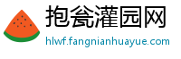 抱瓮灌园网